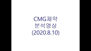 CMG제약 기업분석