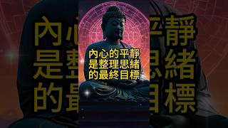 💧如何整理你的思緒｜思緒如水｜禪修帶你走向積極人生｜久看必有一禪 #正能量 #人生感悟 #情感 #勵志 #分享 #佛法 #inspiration #motivation