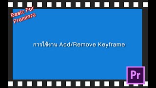 04 การใช้งาน Add/Remove Keyframe [Basic For Premiere]