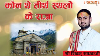 कौन थे तीर्थ स्थलों के राजा। श्री शिवम् साधक जी महाराज। Sadhna TV