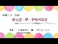 後藤ミカ タンゴ・デ・アラベスク（原曲 ブルグミュラー25の練習曲より「アラベスク」）