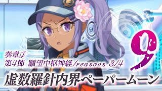 【FGO】奏章I ペーパームーン【#9】第4節 願望中枢神経/reasons 3/4