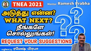 What Next? அடுத்து என்ன?  நீங்களே சொல்லுங்கள் Request Your Suggestions | Mentor Ramesh Prabha