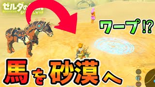 砂漠に馬を強制的にワープさせてみると？【ブレワイ BotW】裏技 バグ 検証 ゆっくり実況 glitch