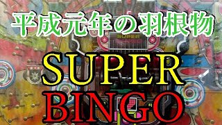 レトロ羽根物　スーパービンゴ動画