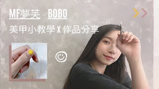 夢芙BoBo | 美甲小教學 x 作品分享 | 今天來點微笑吧