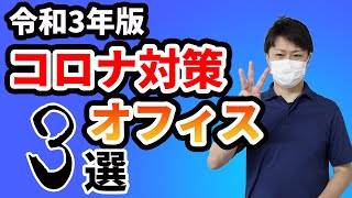 【コロナウィルス】オフィスでの対策はどうしていますか？