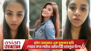 হঠাৎ মধ্যরাতে এক যুবকের ছবি শেয়ার করে লাইভে অভিনেত্রী তাসনুভা তিশা | Tasnuva Tisha