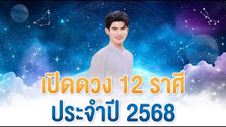 เช็กดวงปี 2568 จักรพรรดิพยากรณ์