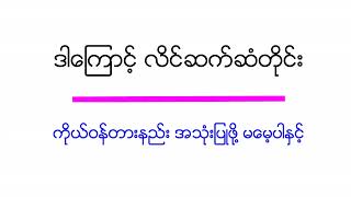 Contraceptives - သိထားသင့်သော ကိုယ်ဝန်တားနည်းများ