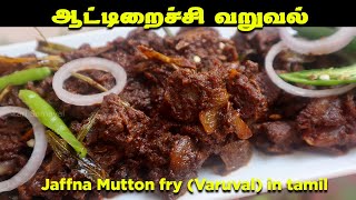 மட்டன் வருவல்னா இப்படி இருக்கணும் | Mutton Fry tamil | Mutton Varuval Recipe | ஆட்டிறைச்சி பொரியல்