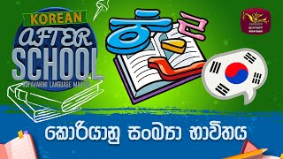 After School | Korean Language | කොරියානු සංඛ්‍යා භාවිතය | 2023-03-22 | Rupavahini Language Master