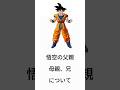 悟空の家族＃バーダック＃サイヤ人＃ドラゴンボール＃鳥山明＃雑学＃アニメ＃漫画＃SonGoku#DRAGONBALL#Saiyan#shorts#Bardock