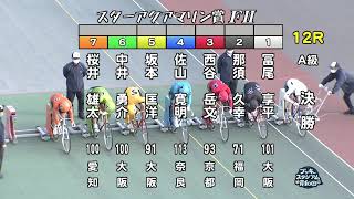 【岸和田競輪場】令和4年3月20日12R スターアクアマリン賞 FⅡ 3日目【ブッキースタジアム岸和田】