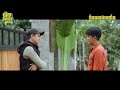 clip in movie 03 ប៉ាកូរចង់បានប្រពន្ធ single dad ii