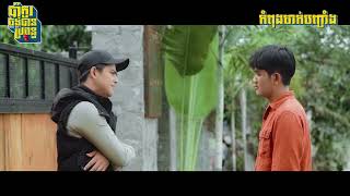 Clip in movie 03 [ ប៉ាកូរចង់បានប្រពន្ធ | Single Dad II ]