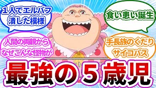 【ワンピースゆっくり反応集】５歳の頃のビッグマムって強すぎるだろ･･･に対する読者の反応