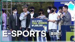 2022 E-Sports 결승 | 숭실대학교 대동제 ‘시선집중’