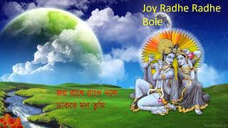 Joy Radhe Radhe Bole- জয় রাধে রাধে বলে ডাকরে মন তুমি। Hindu Song -হিন্দু ধর্মীয় ভক্তিমূলক গান....