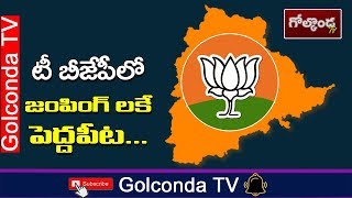 టీ బీజేపీలో జంపింగ్‌ లకే పెద్ద పీట.. || Golconda TV News