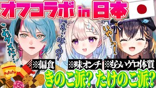 【来日オフコラボ】日本のお菓子を食べ比べする金子鏡とエナーとペトラ⁉️気に入ったのは〇〇⁉【NIJISANJI EN｜にじさんじ】（日本語字幕）