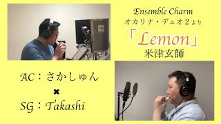 Ocarina Duo「Lemon/米津玄師」/Takashi\u0026さかしゅん（オカリナデュオ）