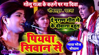 Golu Raja के कहने पर गा दिया Dipika ojha इस पुराण गीत को | पियवा सिवान से Stej program मे