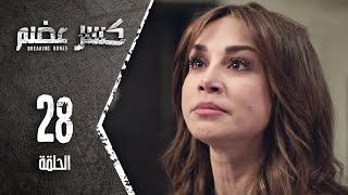 مسلسل كسرعضم - الحلقة 28 الثامنة والعشرون - Kasr Adhm