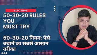 BUDGETING KAISE KARE | 50-30-20 RULES EXPLAINED IN HINDI | पैसे बचाने सबसे आसान तरीका | RAJESH