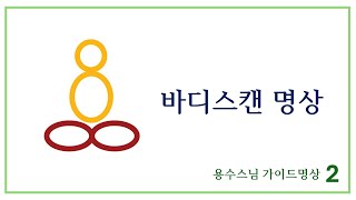 체계적으로 배우는 [가이드명상] 2단계_ 몸 명상 2