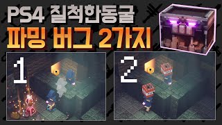 질척한 동굴 40초~! 퍼즐 안풀고 상자방 가는 버그, PS4(콘솔) 버전은 마우스 없이 가능~? [마크 / 마인크래프트 던전스]