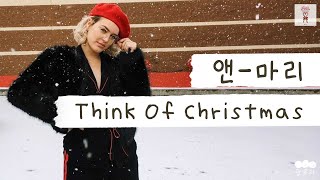 크리스마스가 되면 네가 생각나 ⛄ [가사 번역] 앤-마리 (Anne-Marie) - Think Of Christmas