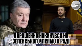 Порошенко НАКИНУВСЯ на Зеленського! ПРЯМО В РАДІ - відставка. ЄРМАК Звернувся до ПОРОХА