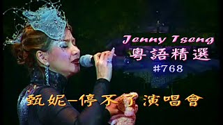 粵語流行曲精選金曲之甄妮停不了演唱會完場 Cantonese Pops- Jenny Concert Live HD Version