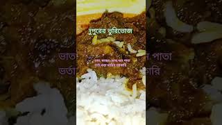 দুপুরের ভুরিভোজ/ ঘরোয়া বাঙালি খাবার/Bengali lunch thali #short #trending #viral video #shorts