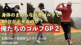 【俺たちのエンジョイゴルフGP2】#1 身体がまわらない冬ゴルフで80台が出せるのか？　OUT 1H-3H