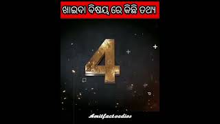 😱 ଏ ଖାଇବା ବିଷୟ ରେ ଆପଣ ମାନେ ଜାଣି ନଥିବେ#food #about food #short#viral#trending