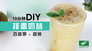 EP 02: 10分钟DIY排毒奶昔