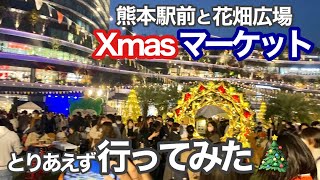 【Xmas】大賑わいのクリスマスマーケットへ(熊本)