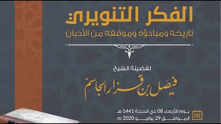 الفكر التنويري تاريخه و مبادؤه وموقفه من الأديان الشيخ / فيصل بن قزار الجاسم