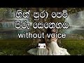 Sith pura pem Karaoke (without voice) සිත් පුරා පෙම් පිරූ සෙනෙහස