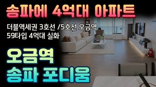 송파 포디움 분양가 4억원대 지하2층~지상35층 596세대예정송파구 오금동3호선5호선 더블역세권 오금공원앞지역주택조합 합리적분양가도보2분 오금중,오금고등학교 송파도서관위치