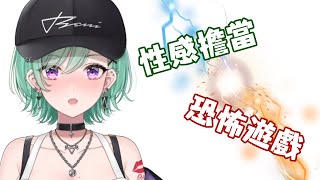 【VSPO中文精華】性感擔當能在恐怖遊戲中保持色色嗎【八雲べに】