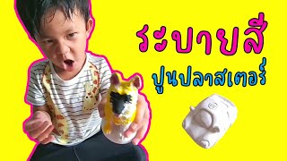 พอร์ชทีวี | น้องพอร์ชระบายสีปูนปลาสเตอร์