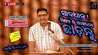 BEWARE OF LIE \u0026 VANITY | ସାବଧାନ! ମିଥ୍ୟା ଓ ଅସାରତାକୁ ଛାଡ଼ନ୍ତୁ | Pastor Prachi| ABC Church