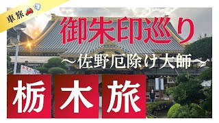 御朱印巡り『佐野厄除け大師』