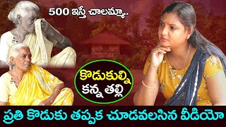 500 ఇస్తే చాలమ్మా | ప్రతి కొడుకు తప్పక చూడవలసిన వీడియో | Sridevi Helping Poor People | Ms.Sridevi