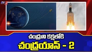 Chandrayaan 2: చంద్రుని కక్షలోకి ప్రవేశించిన చంద్రయాన్-2  వ్యోమనౌక  | TV5 News