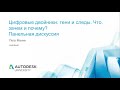 Цифровые двойники тени и следы. Что зачем и почему Панельная дискуссия