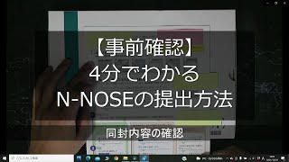 【Vlog】#76 【事前確認】4分でわかるN-NOSEの提出方法